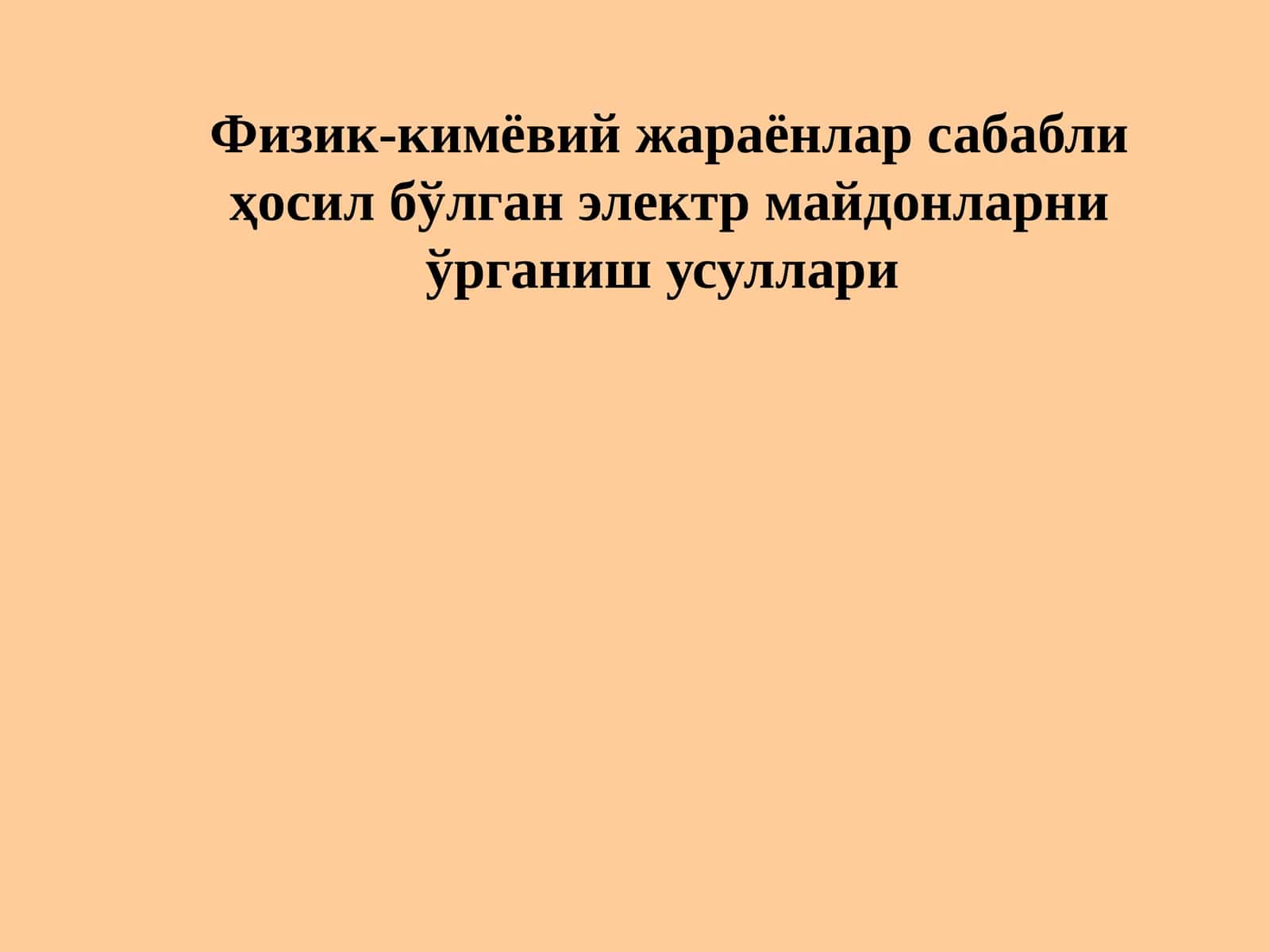 Физик-кимёвий жараёнлар сабабли ҳосил бўлган электр майдонларни ўрганиш усуллари 1