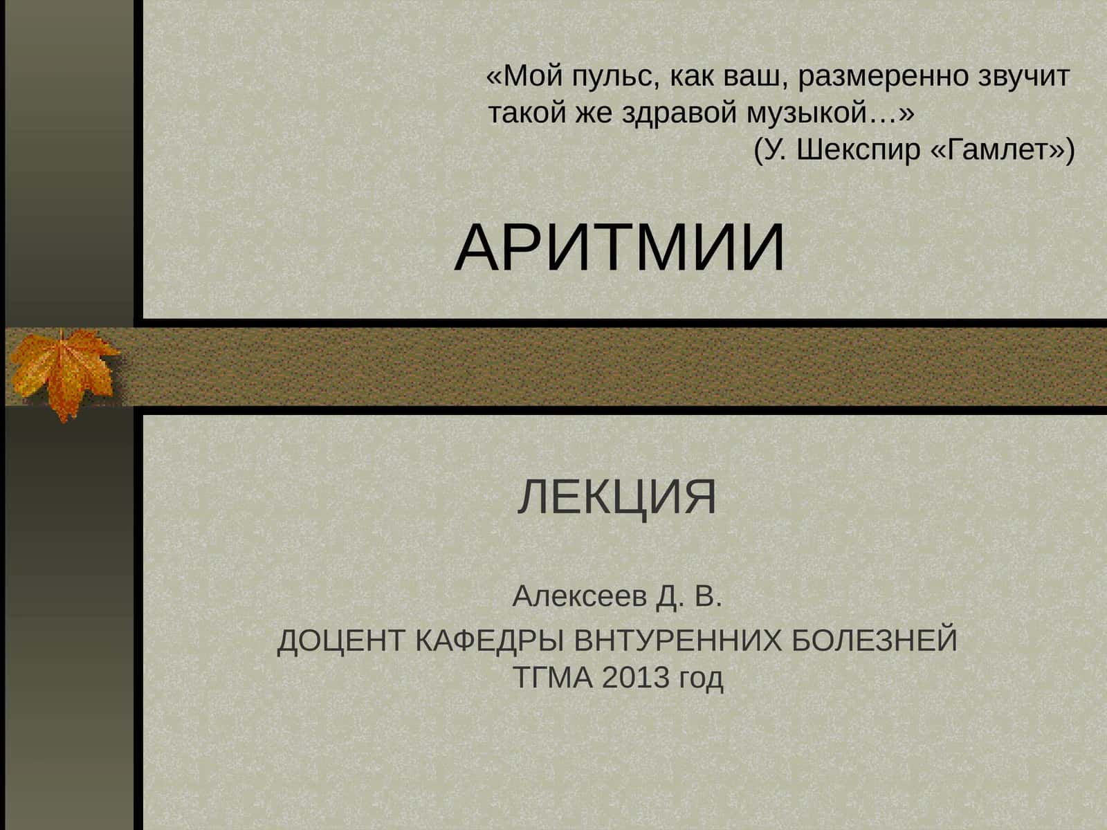 Аритмии 1
