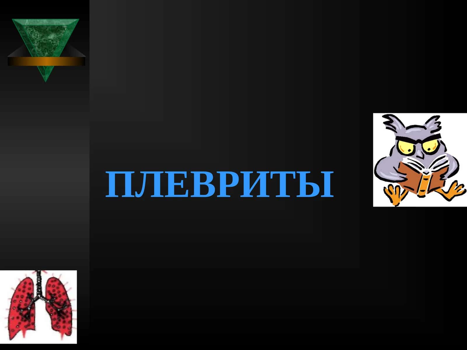 Плевриты Классификация 1