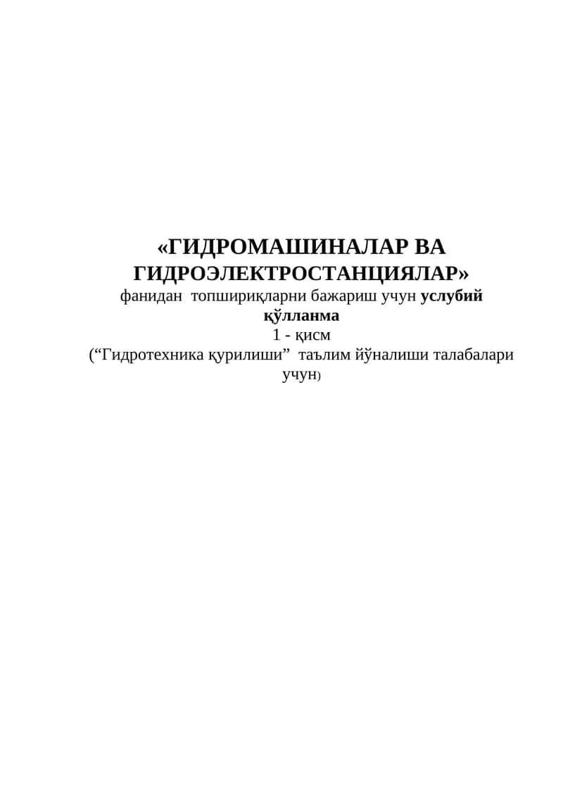 ГИДРОМАШИНАЛАР ВА ГИДРОЭЛЕКТРОСТАНЦИЯЛАР 1