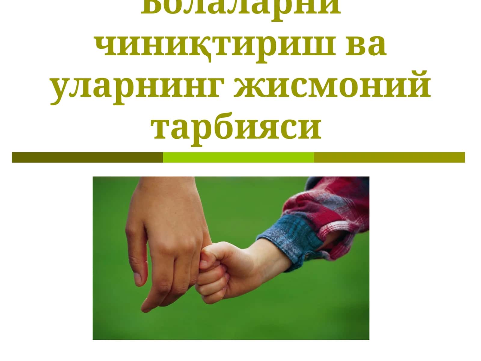 Болаларни чиниқтириш ва уларнинг жисмоний тарбияси 1