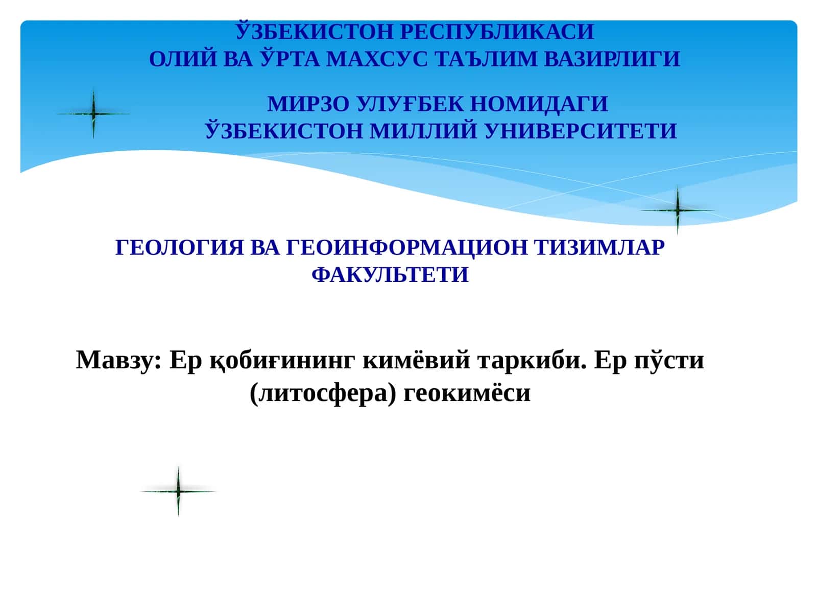 Ерқобиғининг кимёвий таркиби. Ер пўсти (литосфера) геокимёси 1