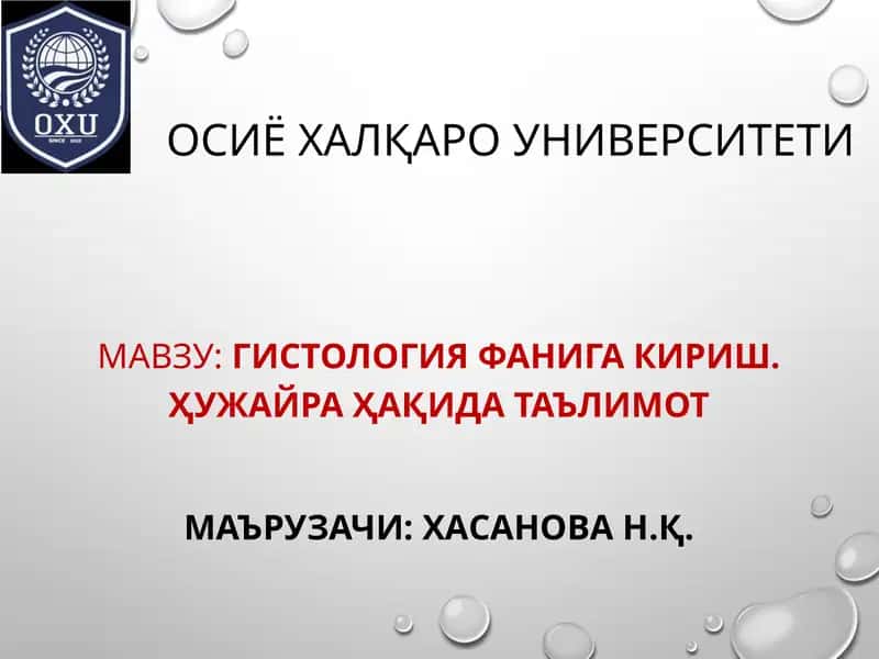 Гистология фанига кириш. Ҳужайра ҳақида таълимот 1