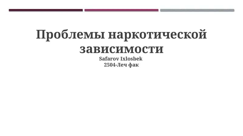 Проблемы наркотической зависимости 1