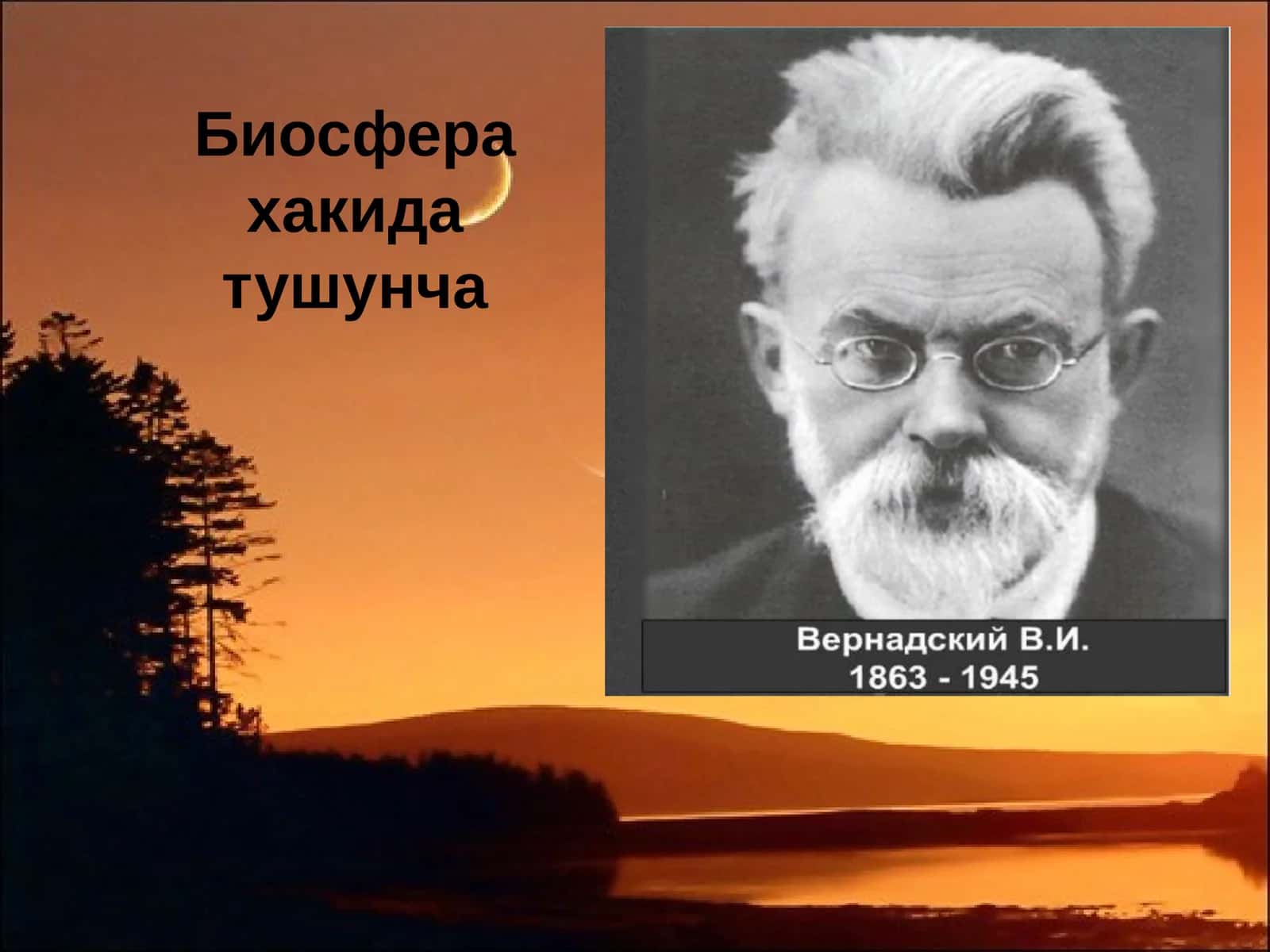 Биосфера ҳақида тушунча ва унинг функциялари 1