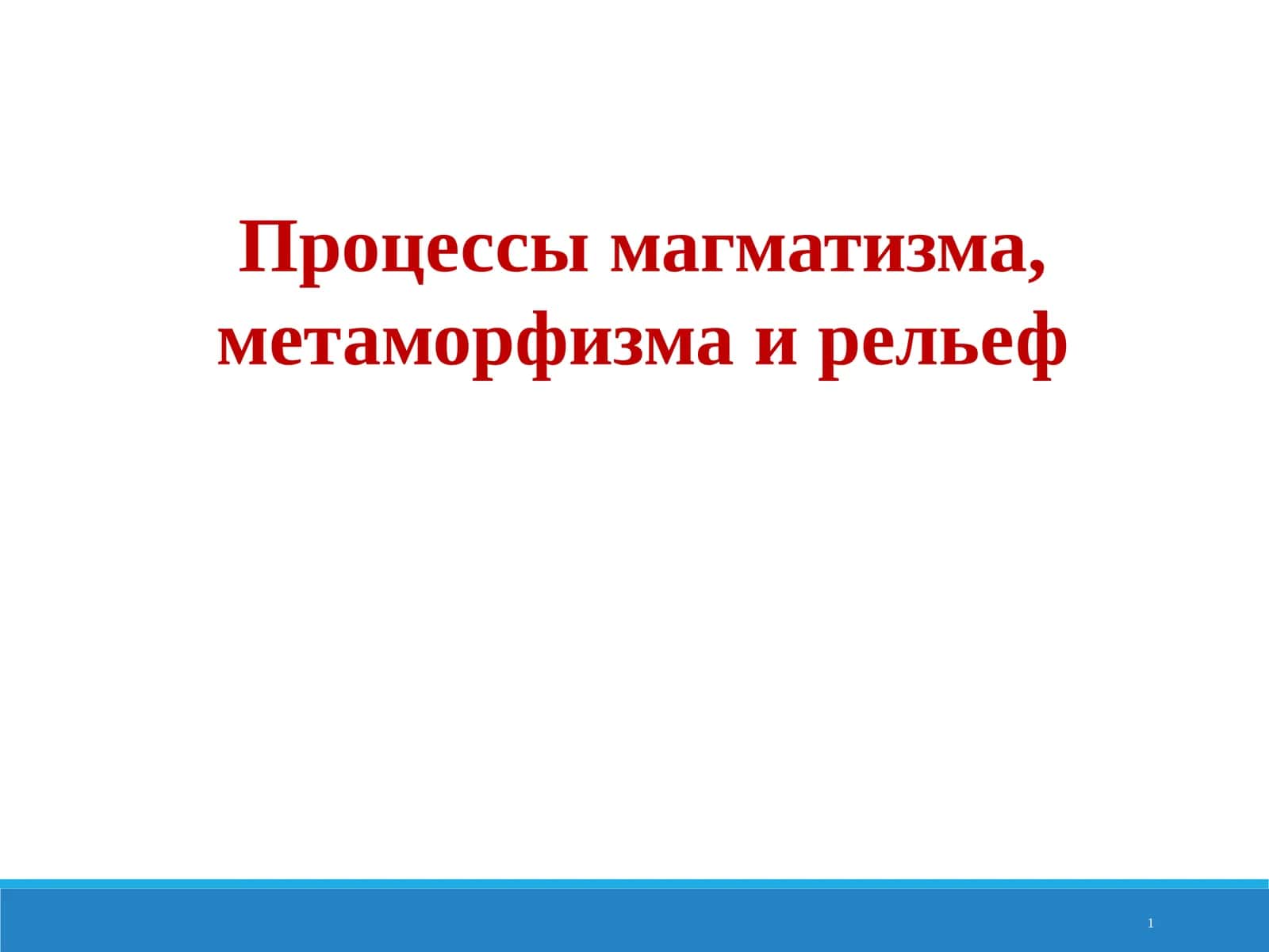Процессы магматизма, метаморфизма и рельеф 1