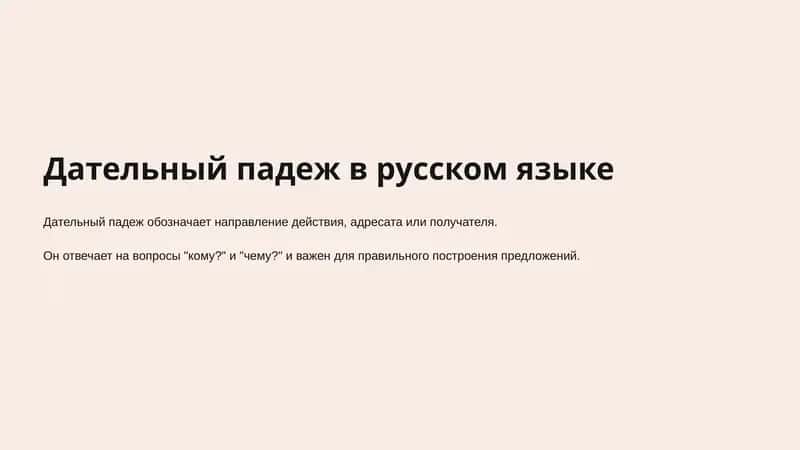 Дательный падеж в русском языке 1