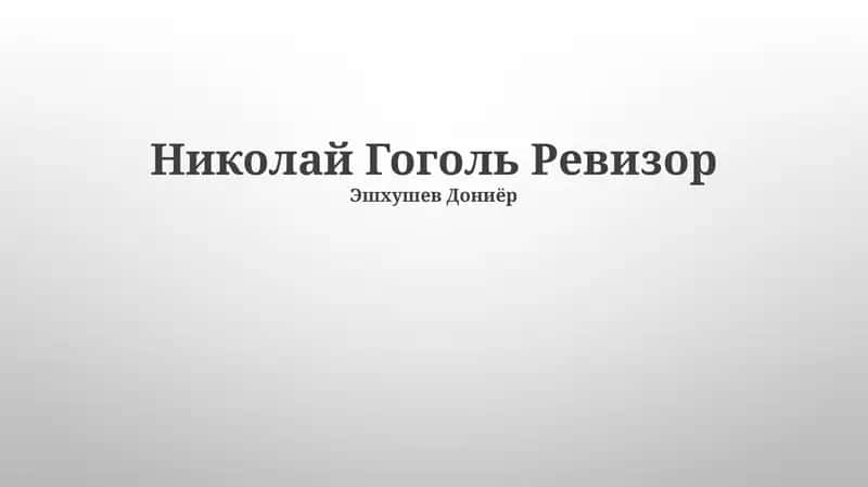 Николай Гоголь Ревизор 1