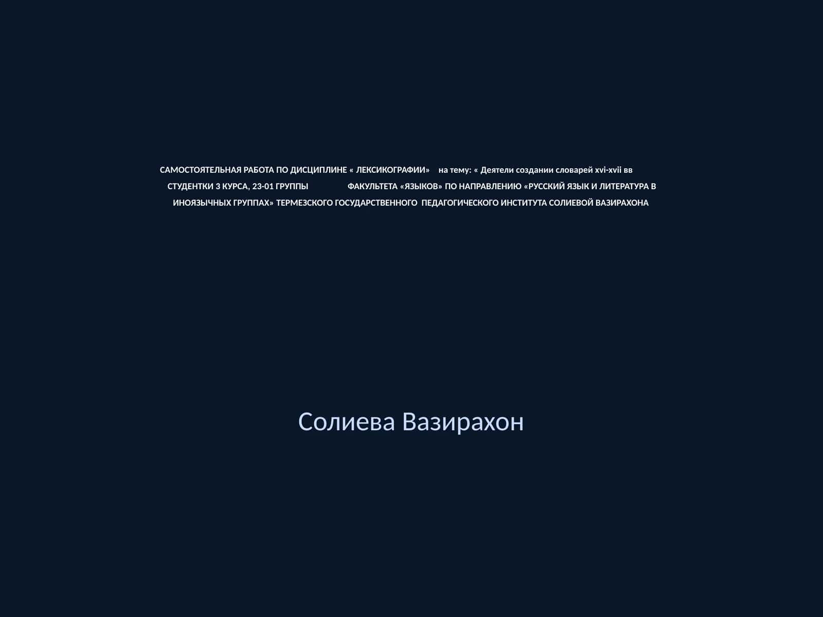 Самостоятельная работа по дисциплине «Лексикографии» 1