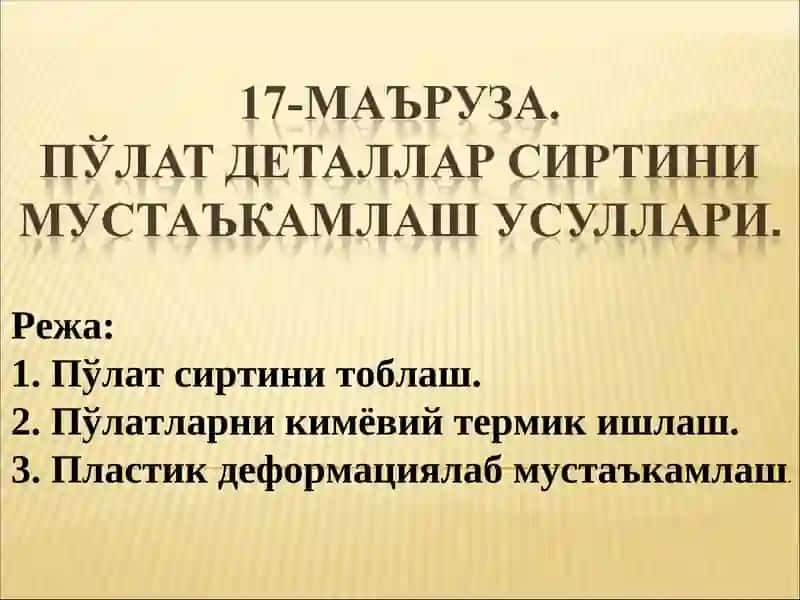 Пўлат сиртини тоблаш