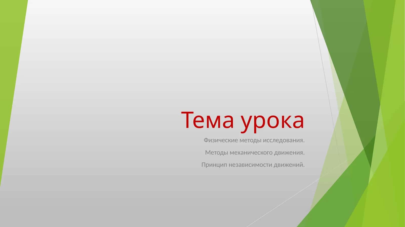 Физические методы исследования 1