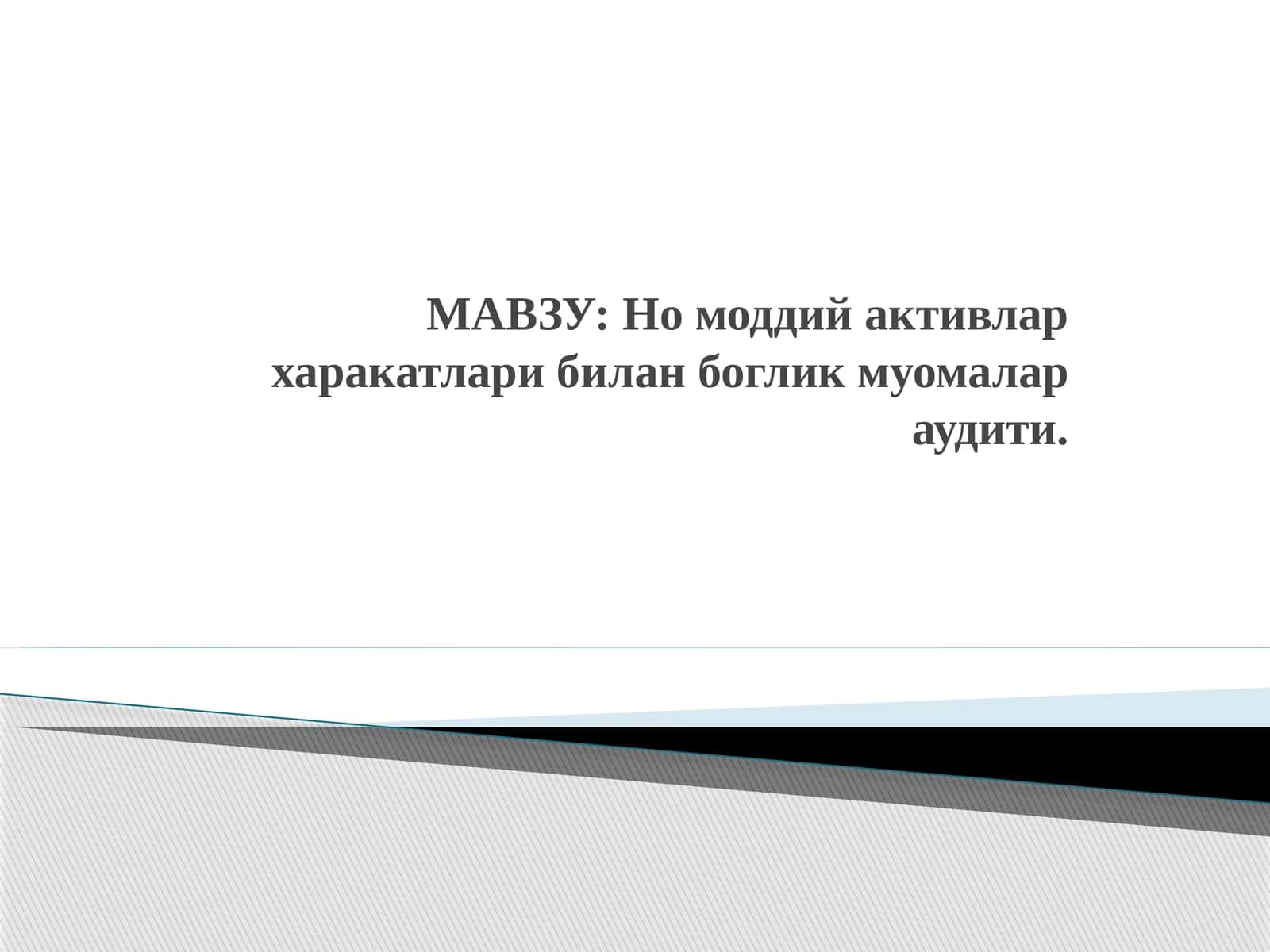 Номоддий активлар харакатлари билан боглик муомалар аудити 1