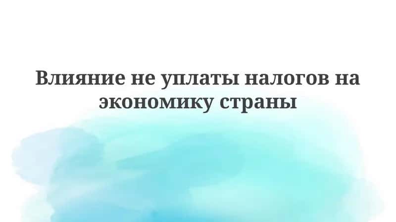 Влияниенеуплатыналоговнаэкономикустраны 1