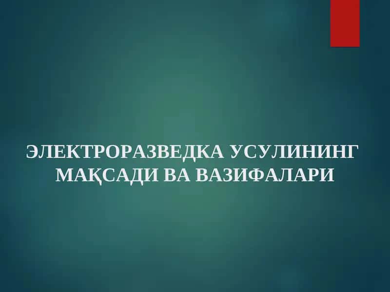 Электроразведка Усули 1