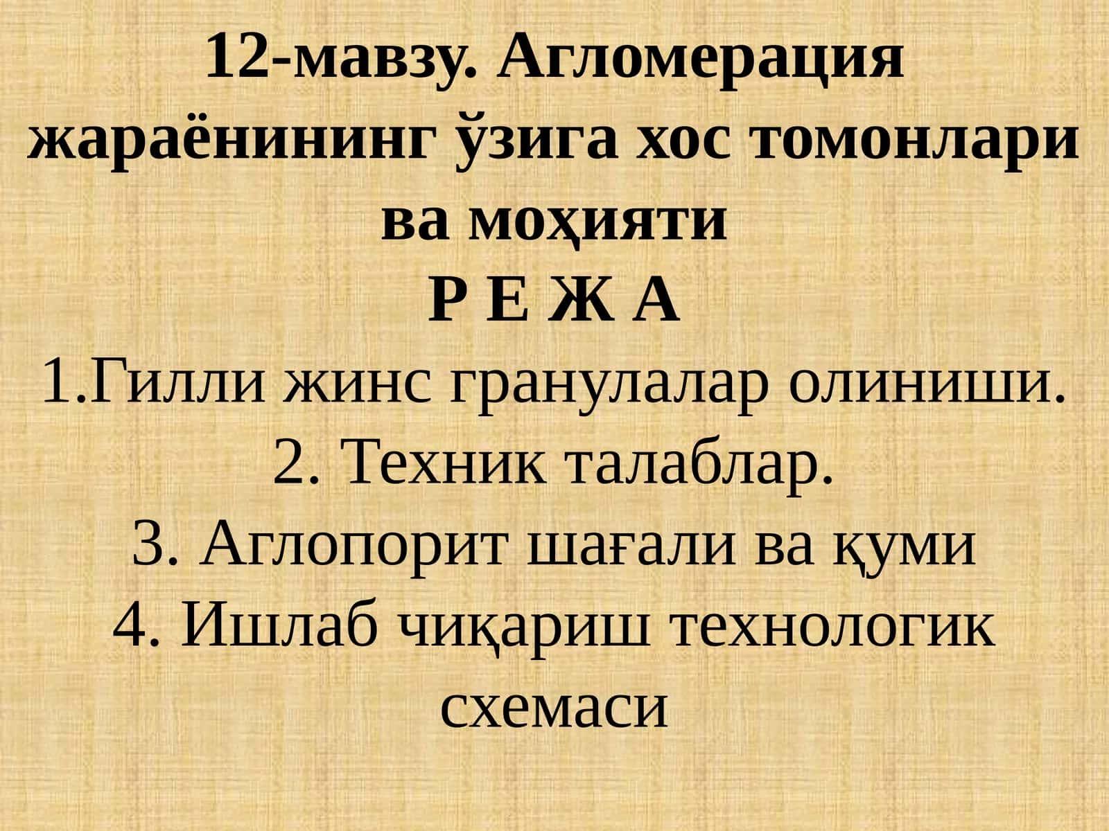Агломерация жараёнининг ўзига хос томонлари ва моҳиятиР Е Ж А 1