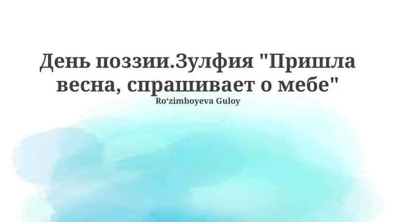 Весна. Зульфия. «Пришла весна, спрашивает о мебели» 1