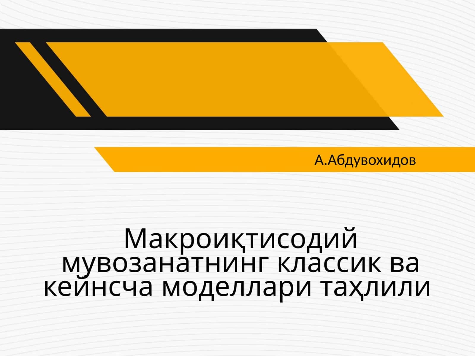 Макроиқтисодий мувозанатнинг классик ва кейнсча моделлари таҳлили 1