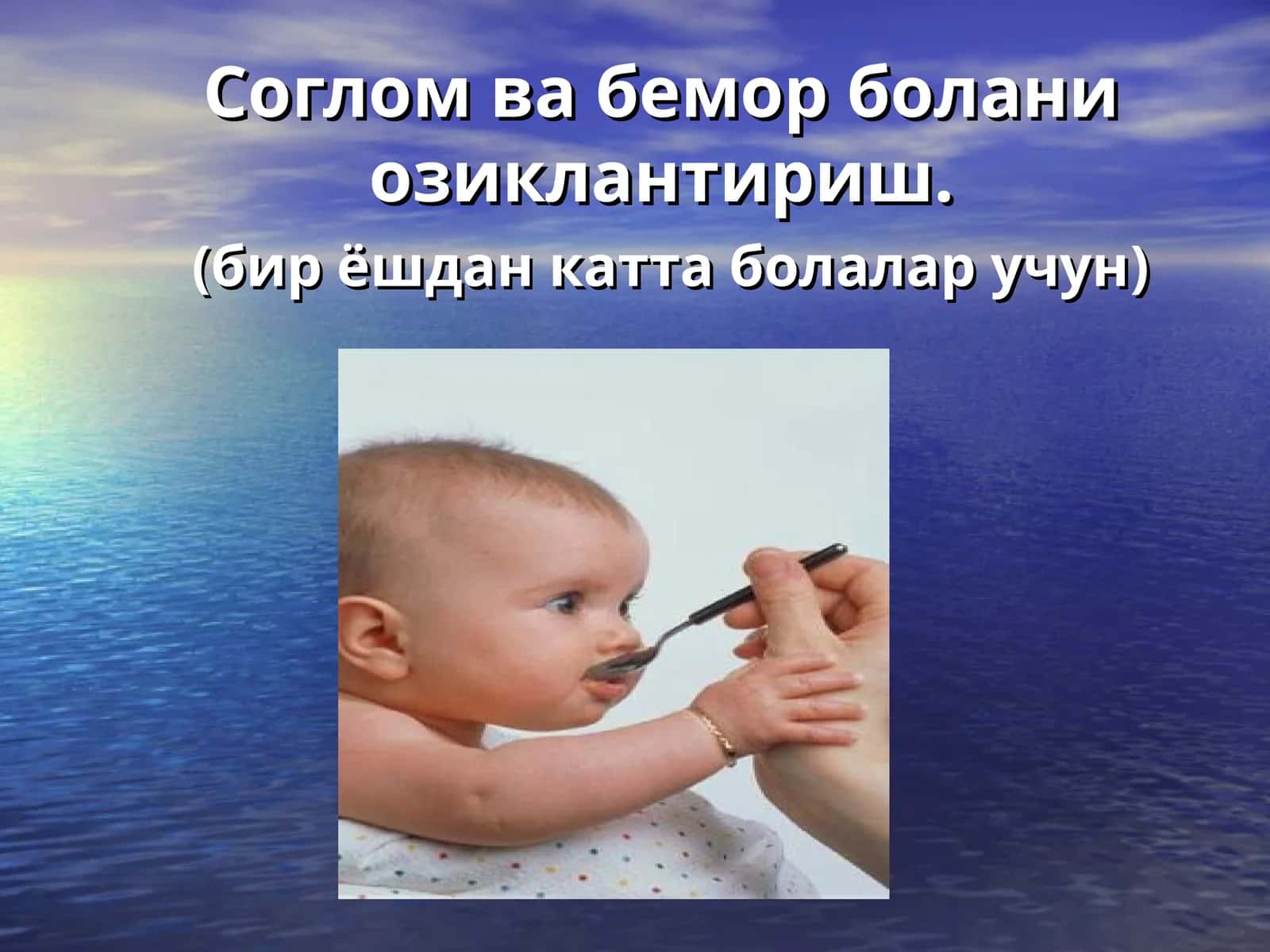 Соглом ва бемор болани озиклантириш.(бир ёшдан катта болалар учун) 1