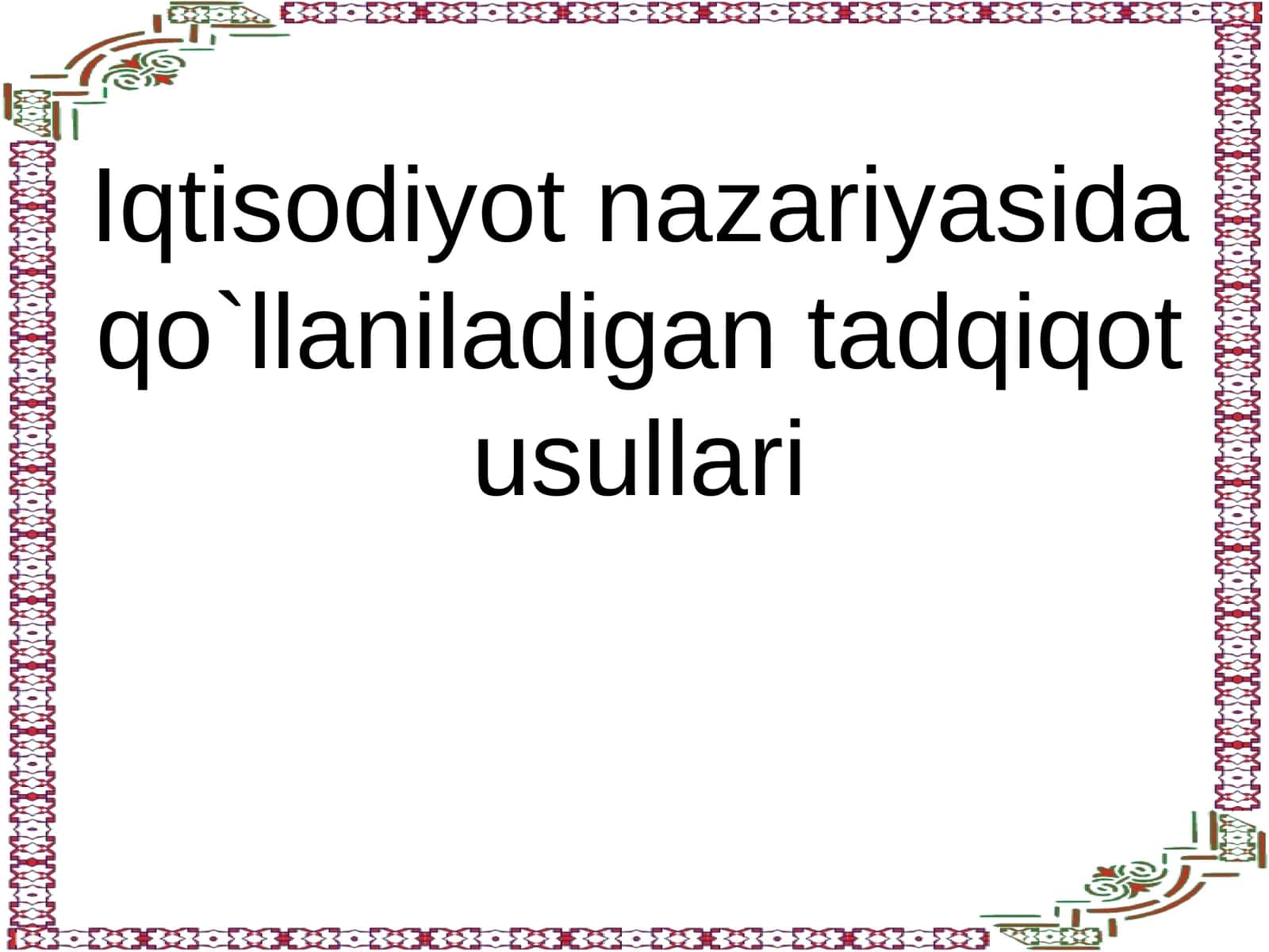 Iqtisodiyot nazariyasida qo`llaniladigan tadqiqot usullari 1