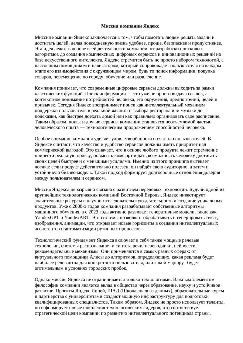 Миссия компании Яндекс 1