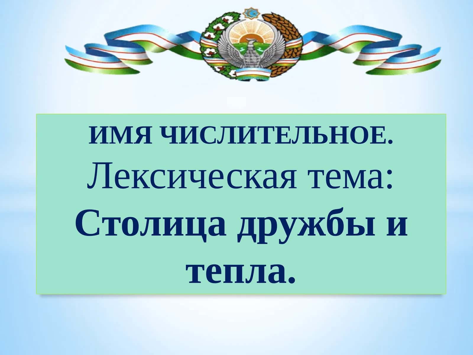ИМЯ ЧИСЛИТЕЛЬНОЕ 1