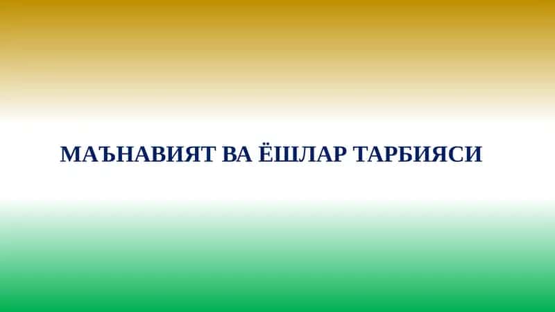 МАЪНАВИЯТ ВА ЁШЛАР ТАРБИЯСИ 1
