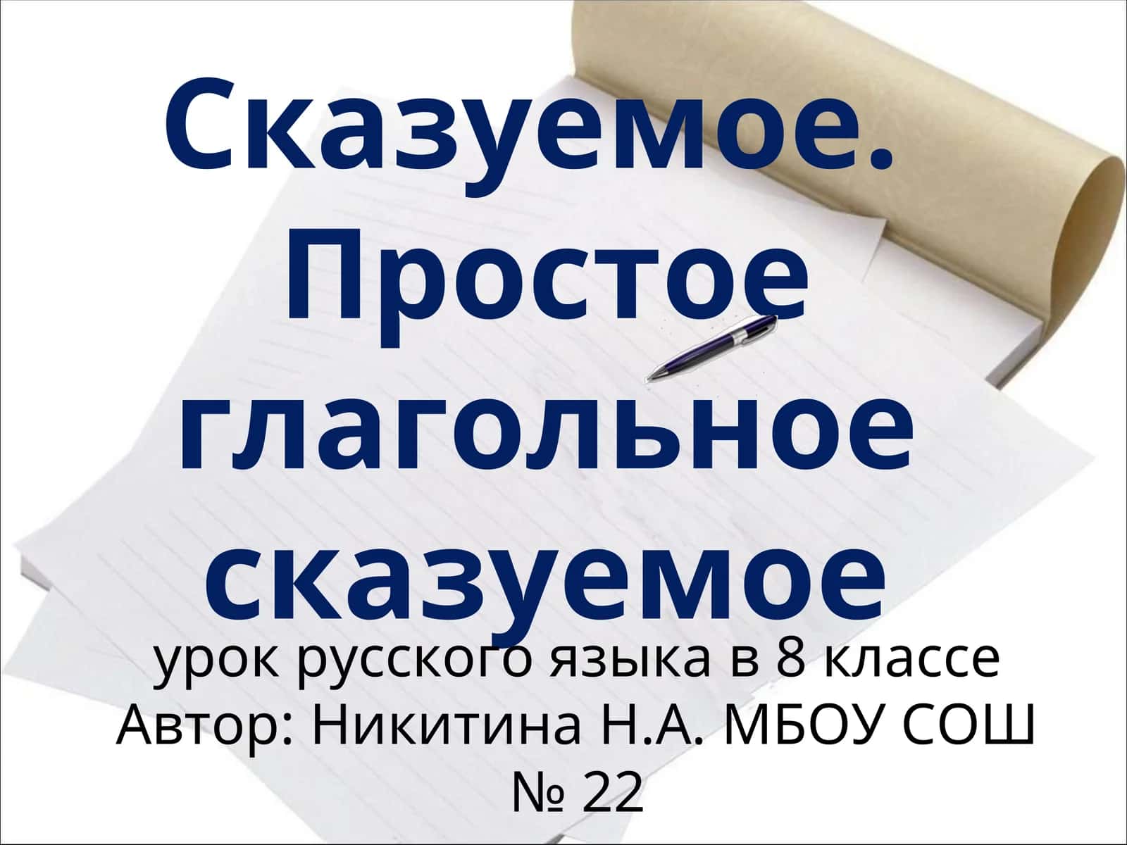 Сказуемое. Простое глагольное сказуемое 1