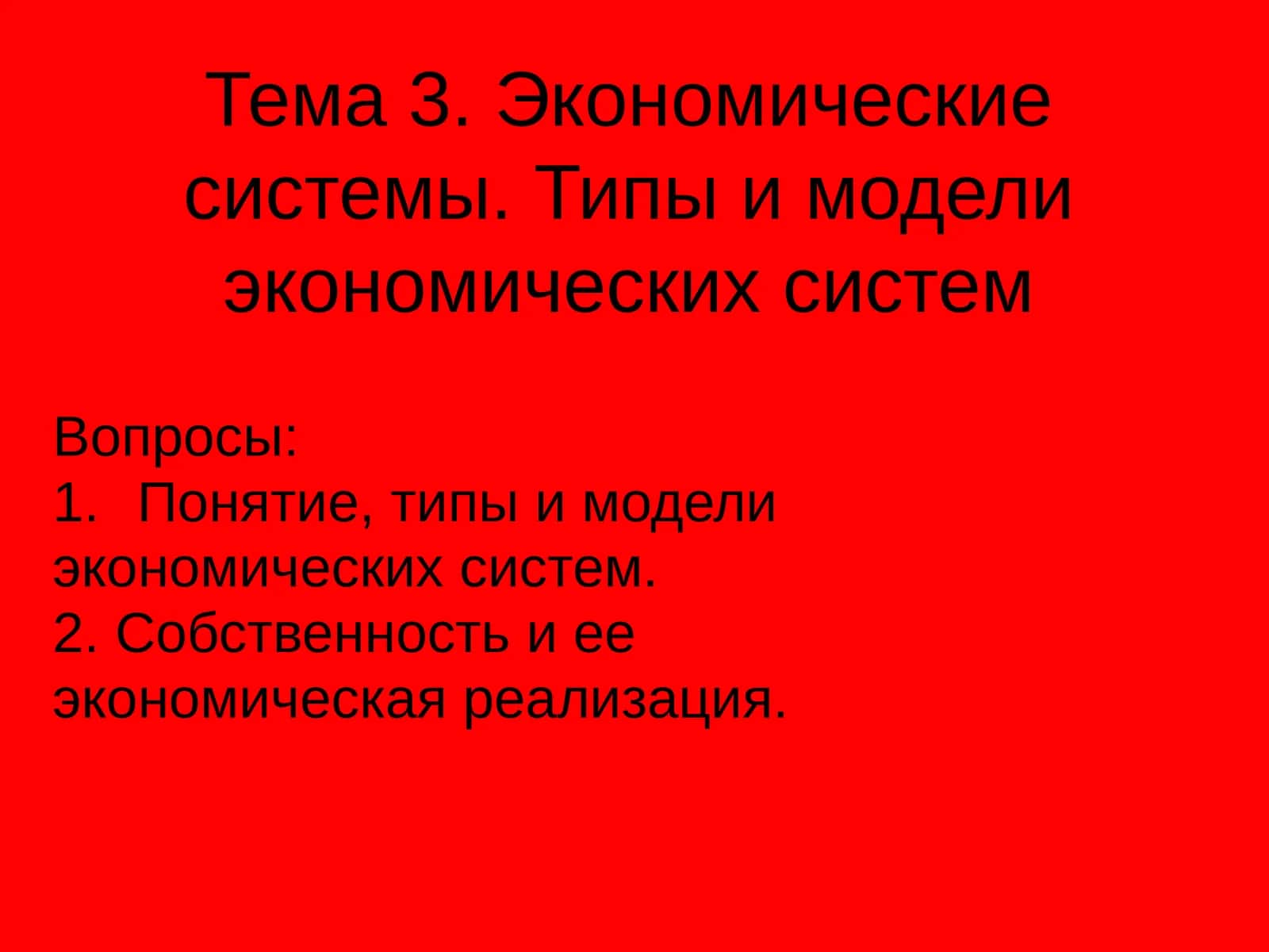Экономические системы 1