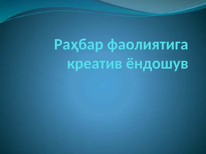 Раҳбарнинг Креатив фаолияти 1