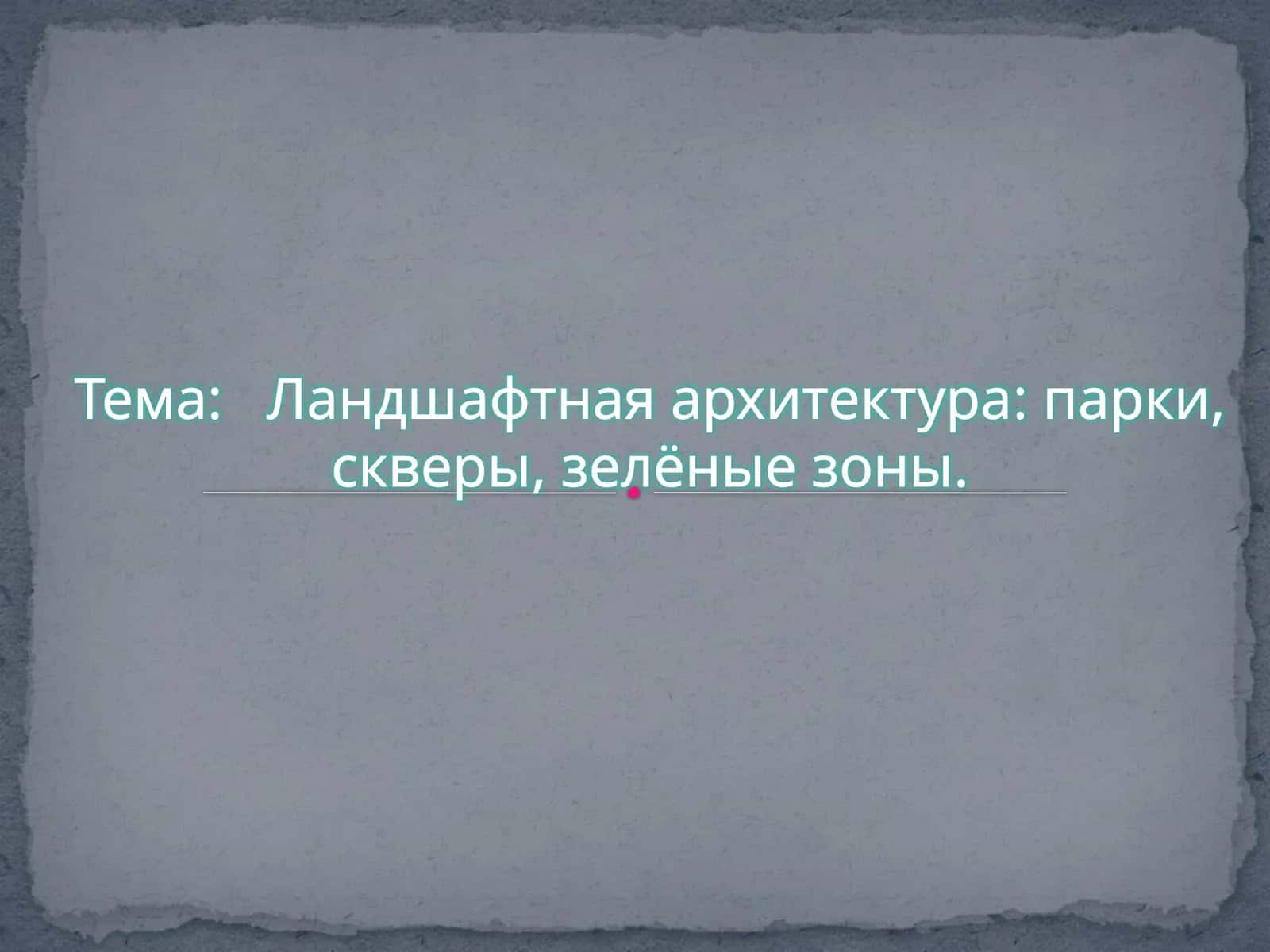 Ландшафтная архитектура: парки, скверы, зелёные зоны 1