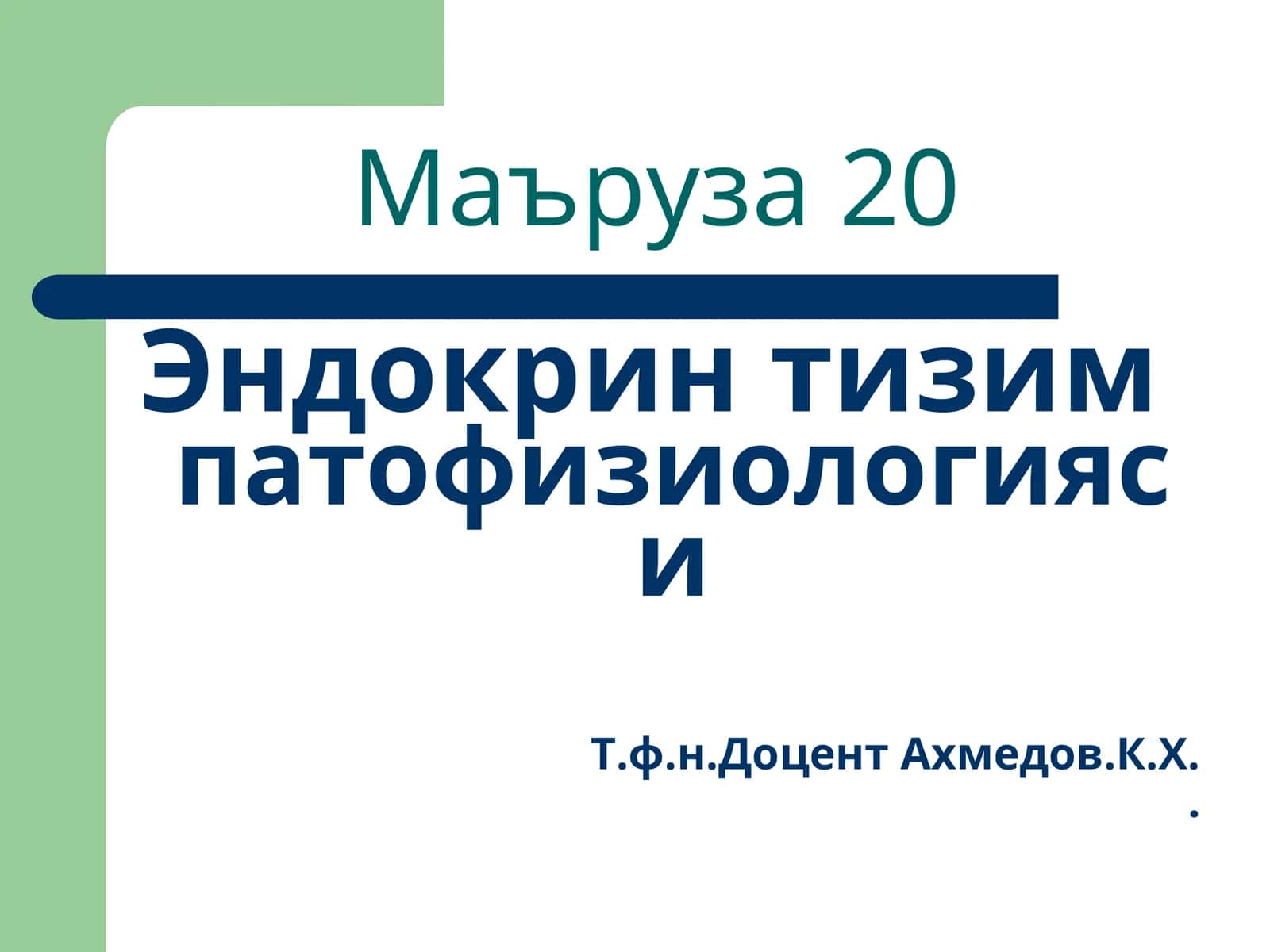 Эндокрин тизимпатофизиологияси 1