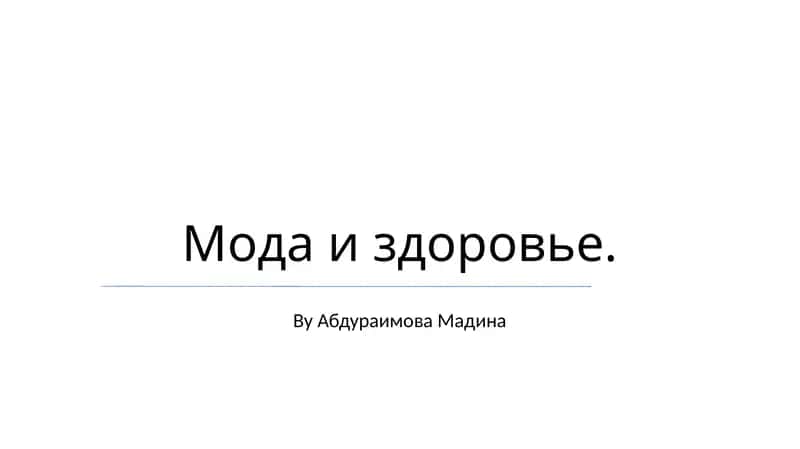 Мода и здоровье 1