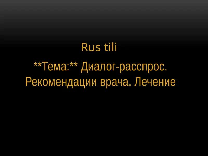 Диалог-расспрос. Рекомендации врача. Лечение 1