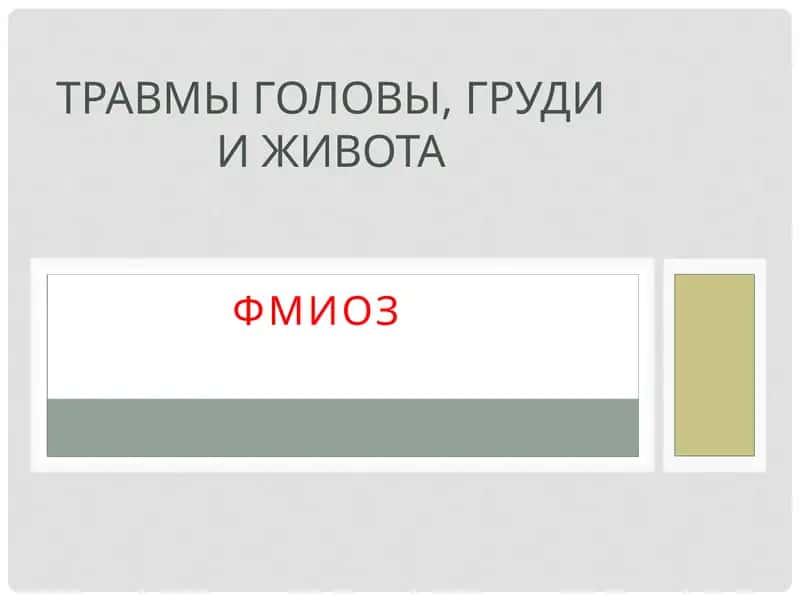 Травмы головы, груди и живота 1