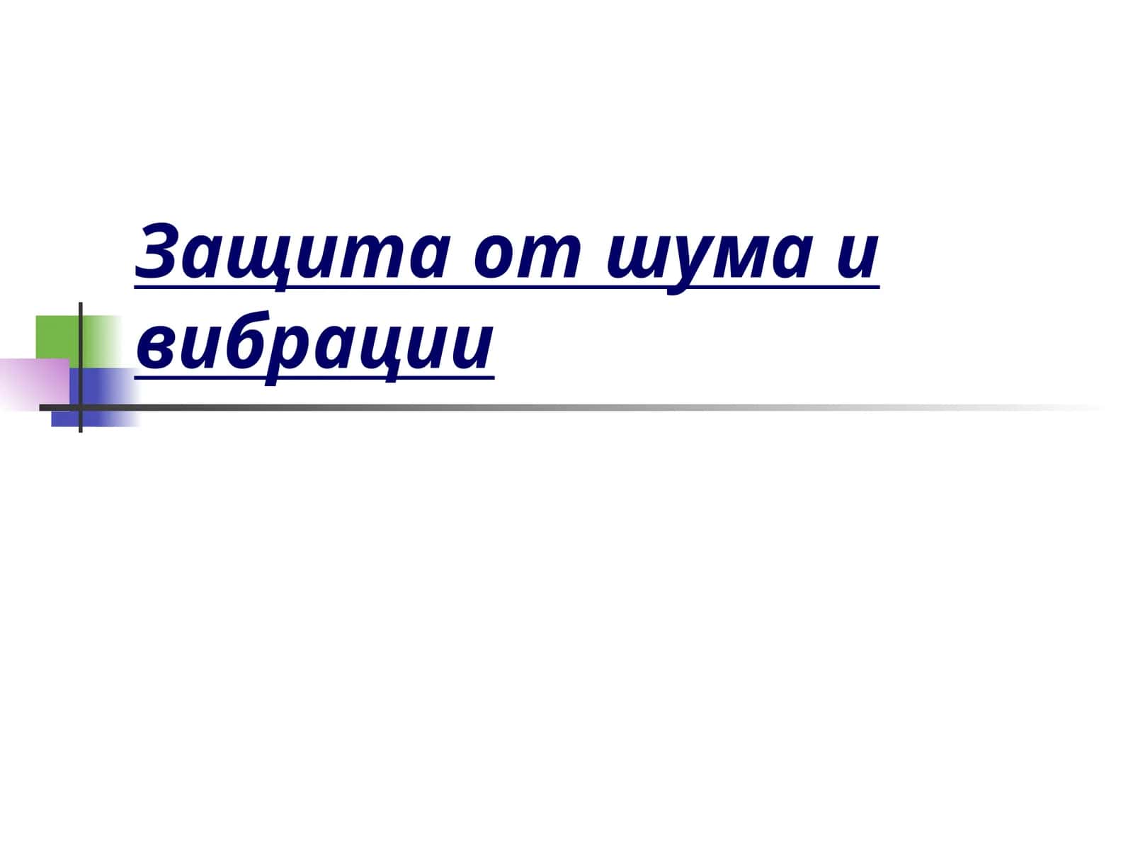 Защита от шума и вибрации 1