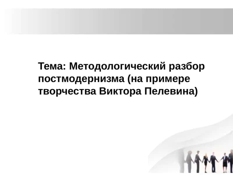 Методологический разбор постмодернизма (на примере творчества Виктора Пелевина) 1