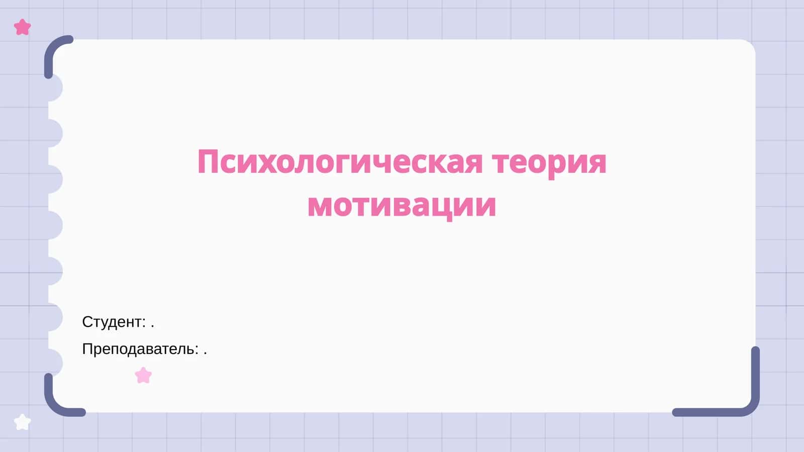 Психологическая теория мотивации 1