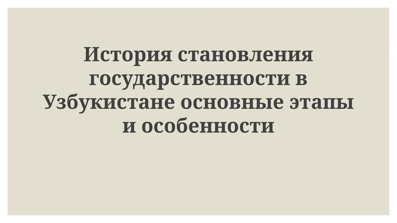 Узбекистан тарихига давлатликунинг белгилари 1