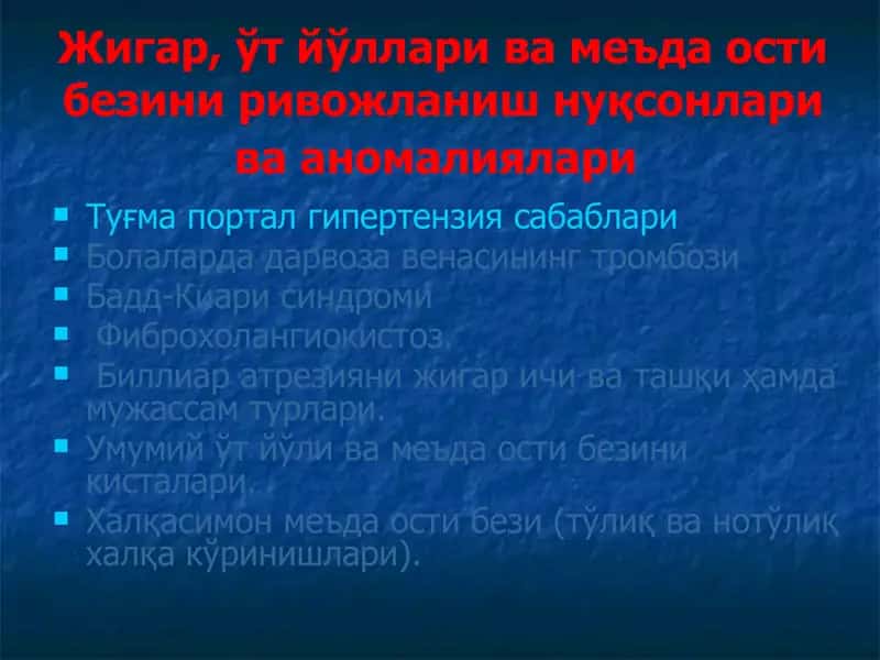 Жигар va ўт йўl rivojlanishining nuksonlari va anomalialari 1