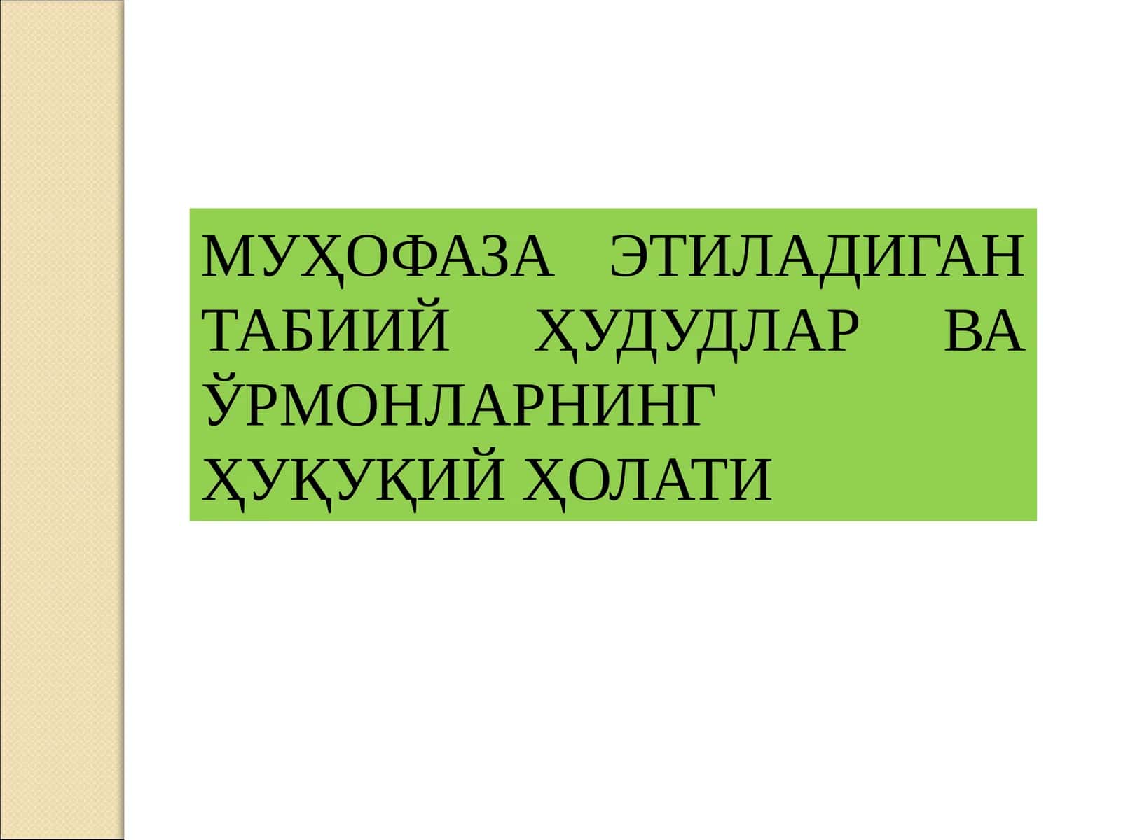 Муҳофаза Этиладиган Табиий Ҳудудлар ва Ўрмонларнинг Ҳуқуқий Ҳолати 1