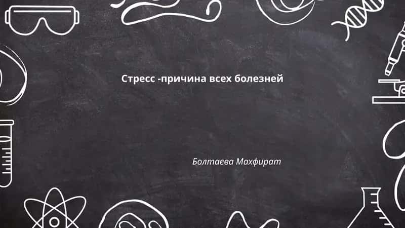 Стресс -причина всех болезней Болтаева Махфират 1