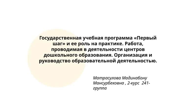 Государственная учебная программа «Первый шаг» 1