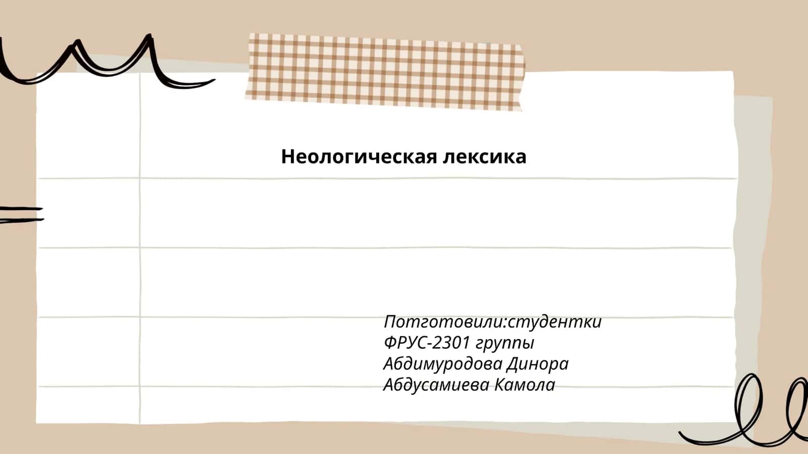 Неологическая лексика 1
