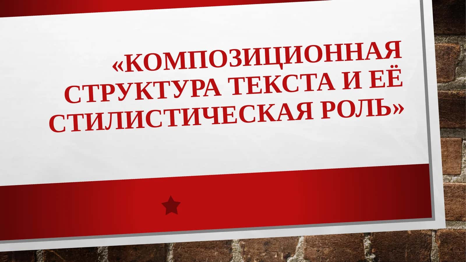 Композиционная структура текста и её стилистическая роль 1