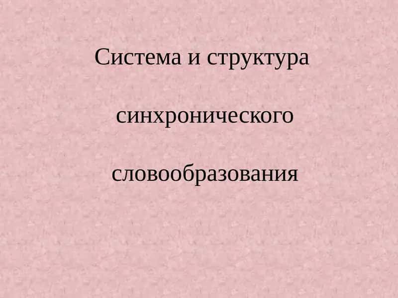 Система и структура синхронического словообразования 1