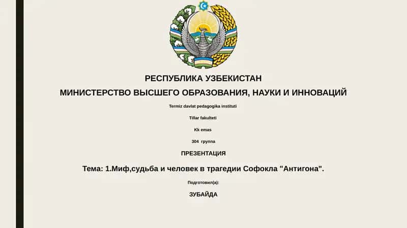 Презентация "Миф, судьба и человек в трагедии Софокла "Антигона"" 1