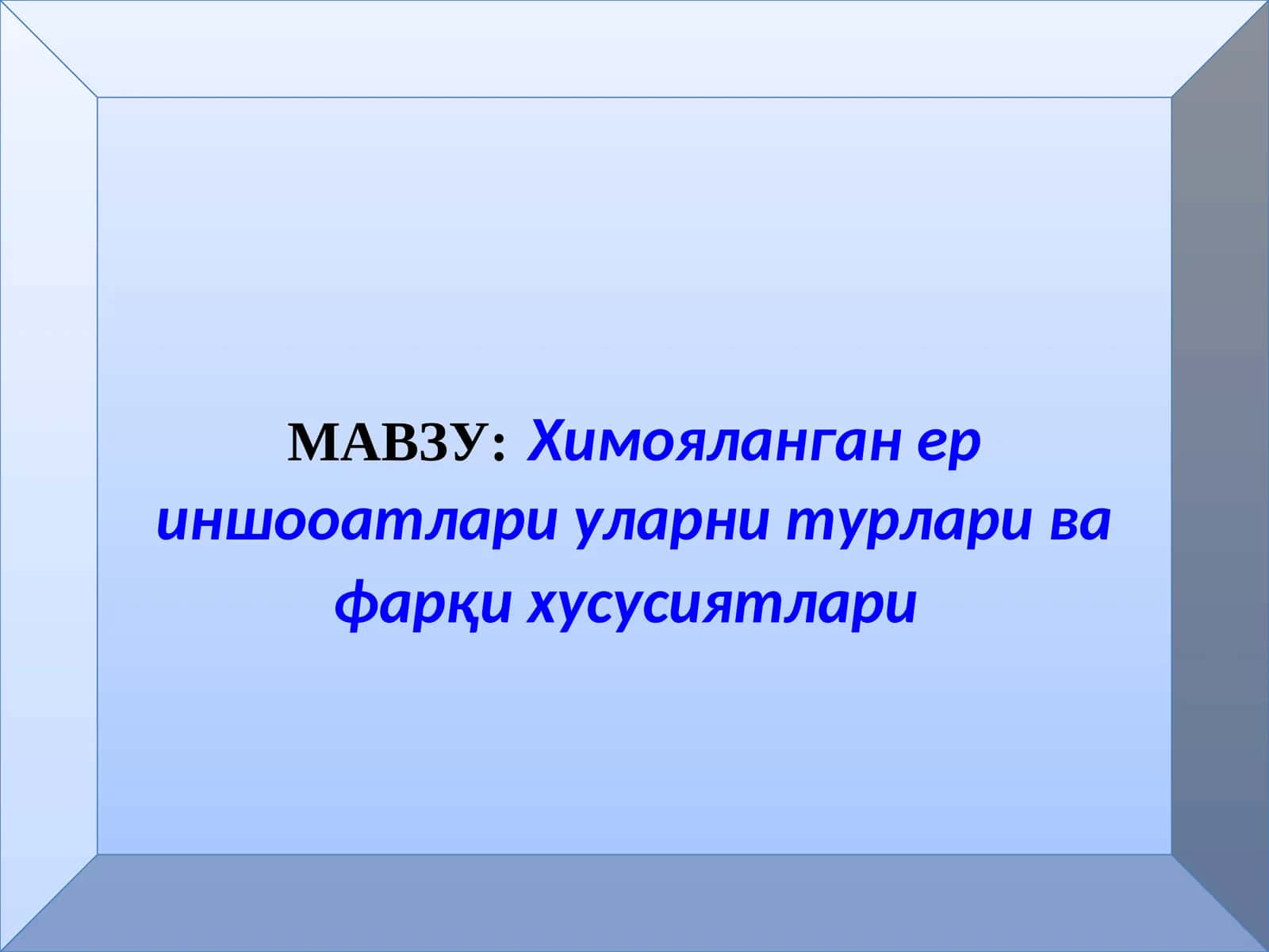 Химояланган ериншооатлари уларнитурлари ва фарқи хусусиятлари 1