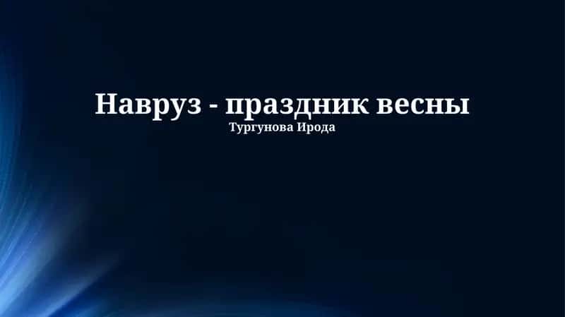 Навруз - праздник весны 1
