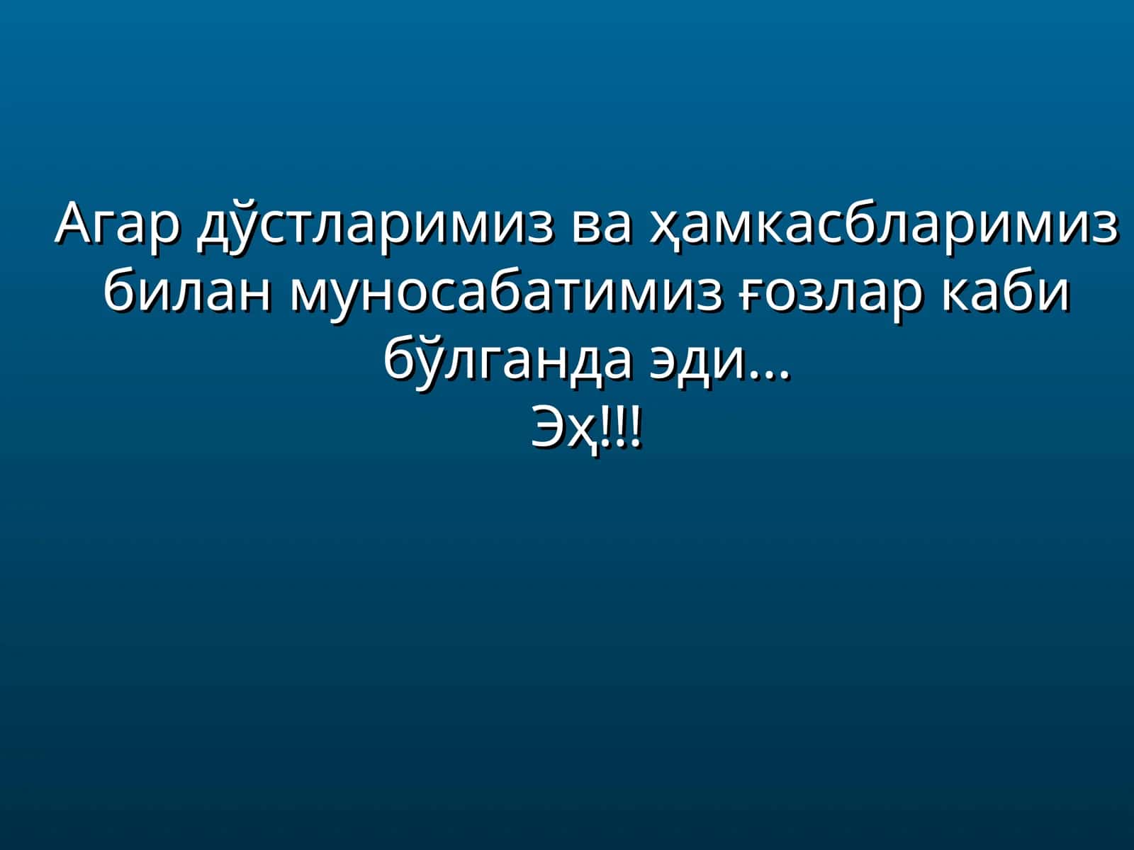 Агар дўстларимиз ва ҳамкасбларимиз билан муносабатимиз ғозлар каби бўлганда эди 1