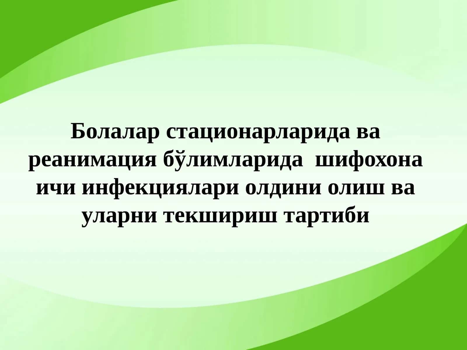 Болалар стационарларида ва реанимация бўлимларида шифохона ичи инфекциялари олдини олиш ва уларни текшириш тартиби 1